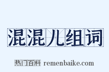 混混儿组词是什么意思的图片